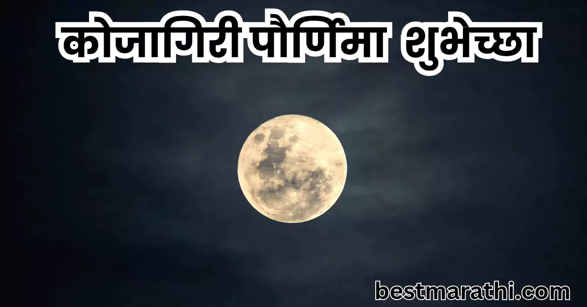 कोजागिरी पौर्णिमेच्या शुभेच्छा