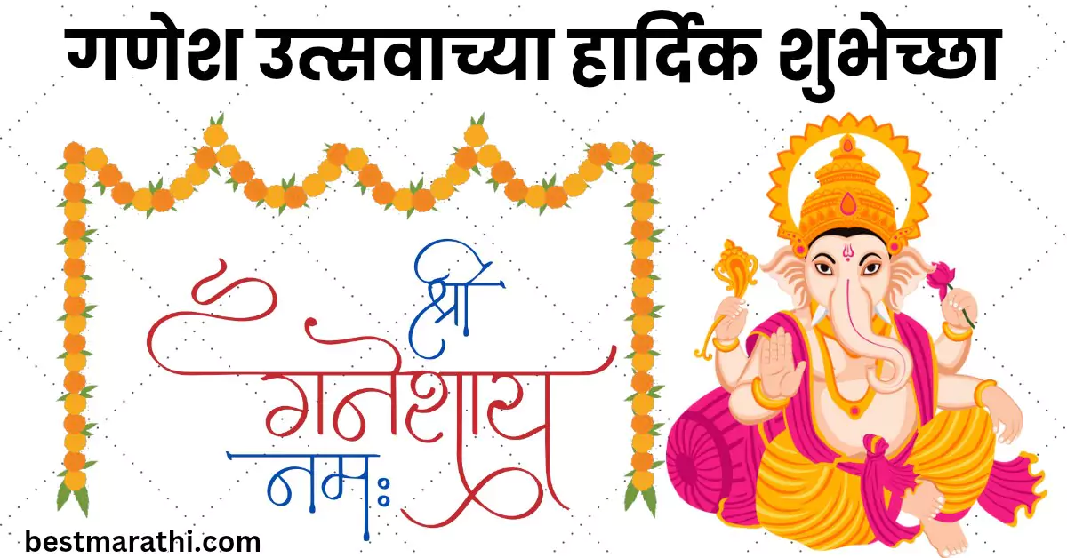 गणेश उत्सवाच्या शुभेच्छा