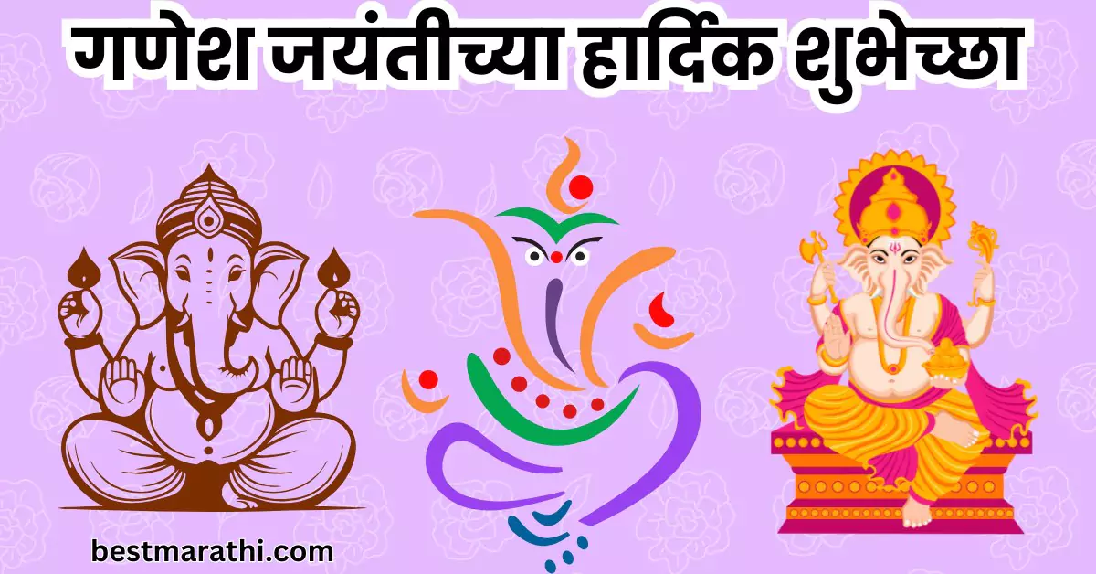 गणेश जयंतीच्या शुभेच्छा