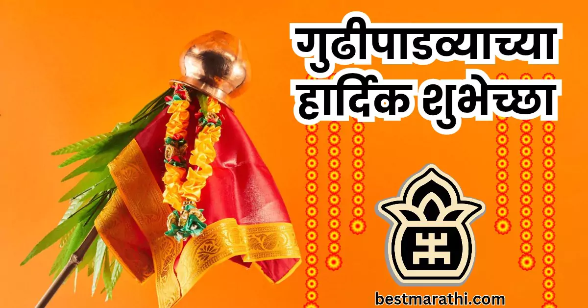 गुढीपाडव्याच्या शुभेच्छा