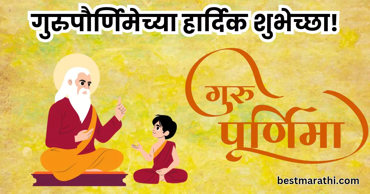 गुरुपौर्णिमेच्या हार्दिक शुभेच्छा