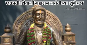 छत्रपती शिवाजी महाराज जयंतीच्या हार्दिक शुभेच्छा