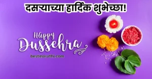 दसऱ्याच्या हार्दिक शुभेच्छा