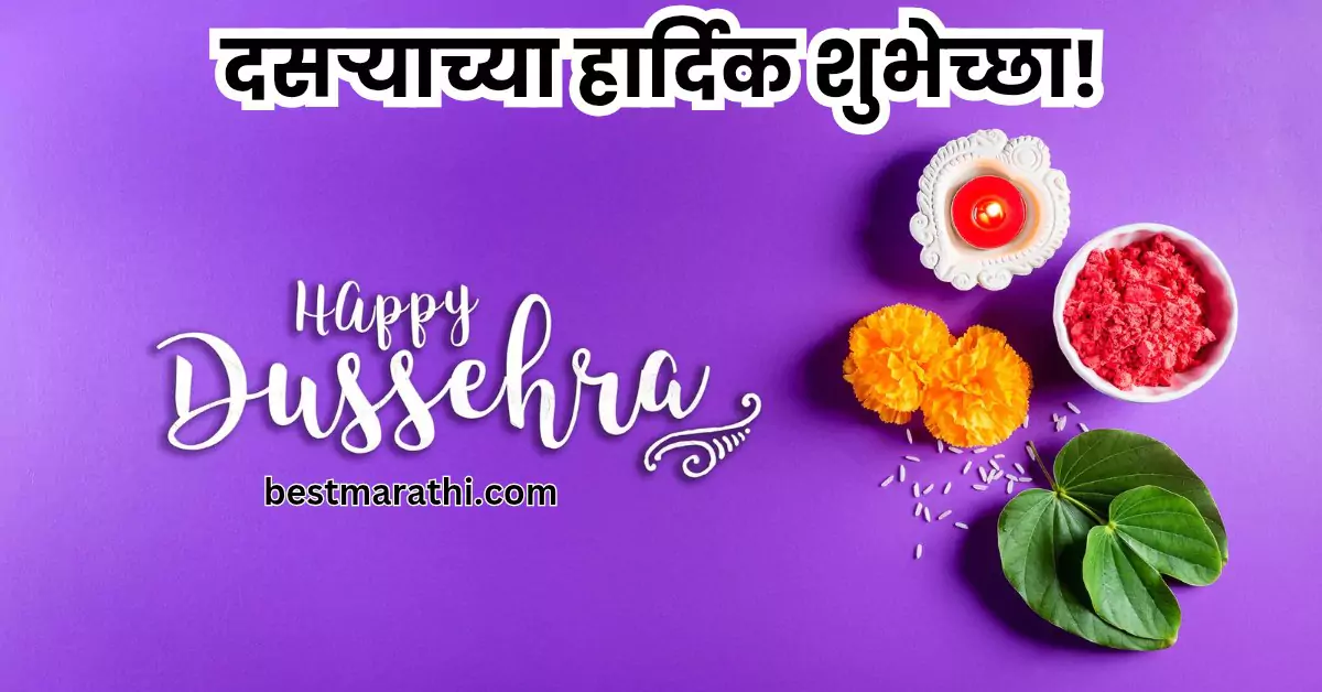 दसऱ्याच्या हार्दिक शुभेच्छा