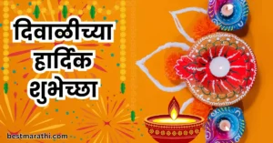दिवाळीच्या हार्दिक शुभेच्छा