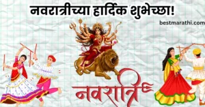 नवरात्रीच्या हार्दिक शुभेच्छा