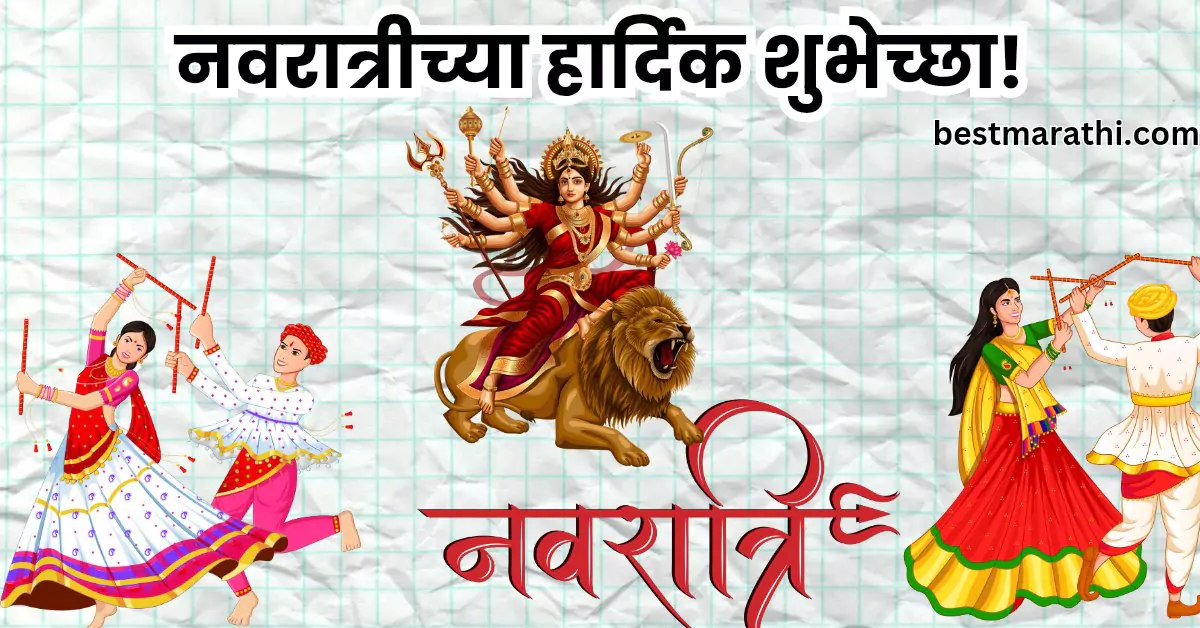 नवरात्रीच्या हार्दिक शुभेच्छा