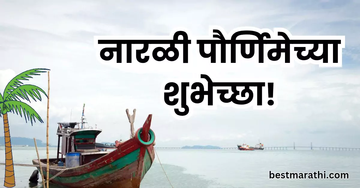 नारळी पौर्णिमेच्या हार्दिक शुभेच्छा | 100+ Best Marathi नारळी पौर्णिमेच्या हार्दिक शुभेच्छा 1 नारळी पौर्णिमेच्या हार्दिक शुभेच्छा