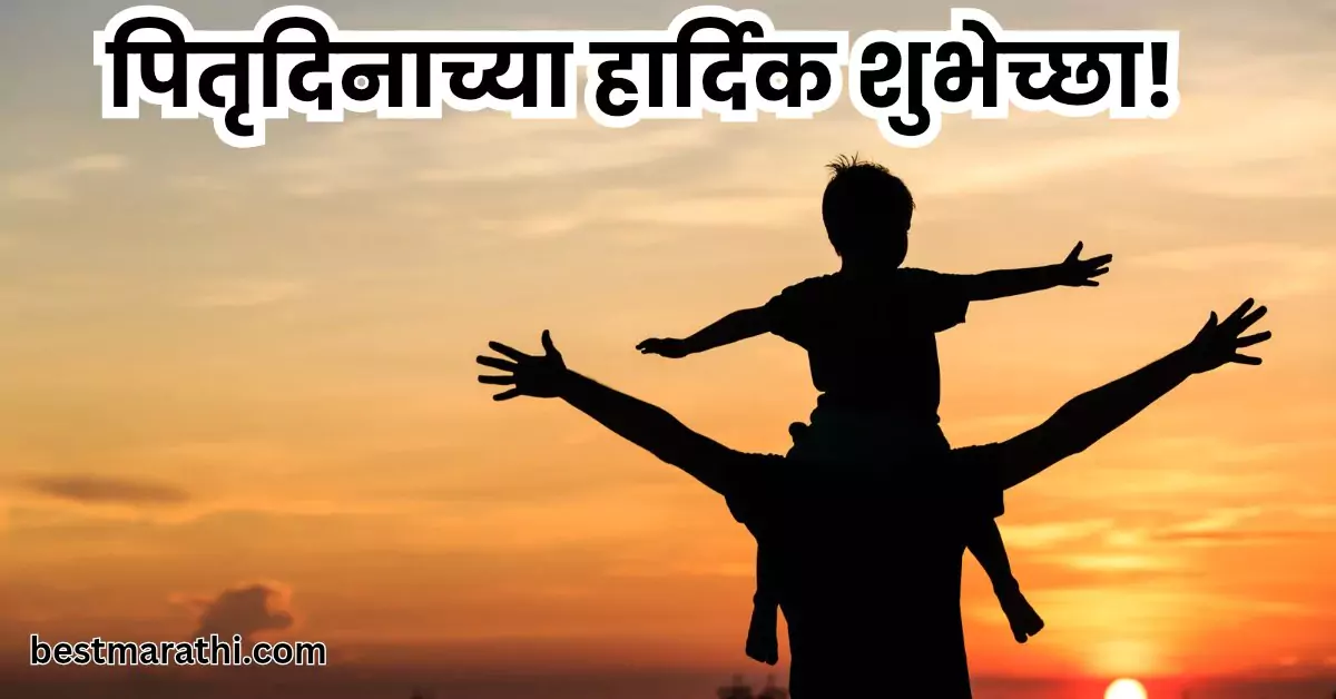 पितृदिनाच्या हार्दिक शुभेच्छा