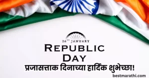 प्रजासत्ताक दिनाच्या हार्दिक शुभेच्छा
