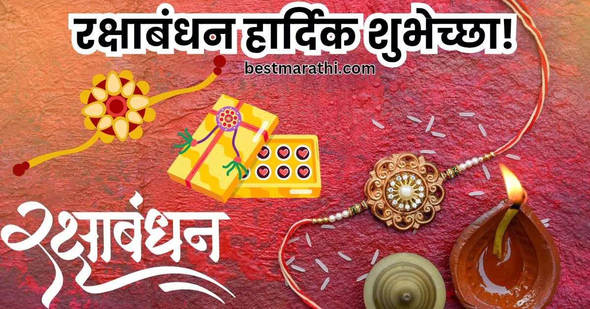 बहिणीला रक्षाबंधनाच्या हार्दिक शुभेच्छा | 100+ Best Marathi रक्षाबंधनाच्या हार्दिक शुभेच्छा 1 बहिणीला रक्षाबंधनाच्या हार्दिक शुभेच्छा