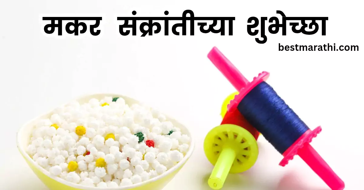 मकर संक्रांतीच्या शुभेच्छा