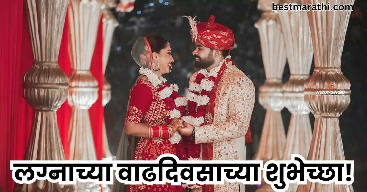 लग्नाच्या वाढदिवसाच्या हार्दिक शुभेच्छा