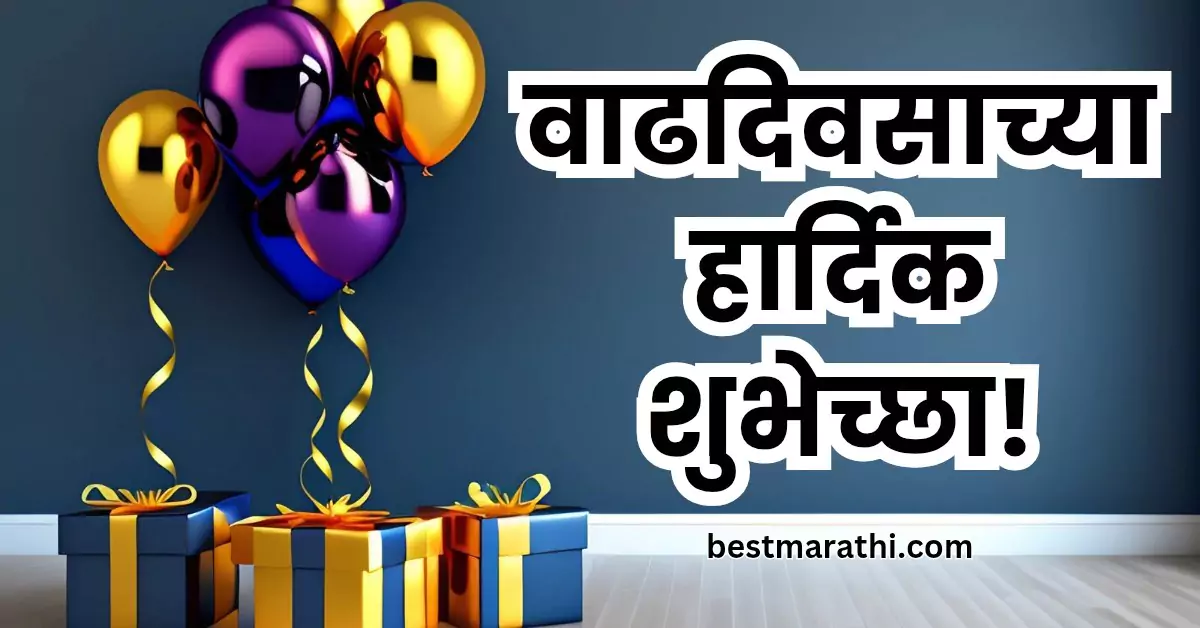 वाढदिवसाच्या हार्दिक शुभेच्छा