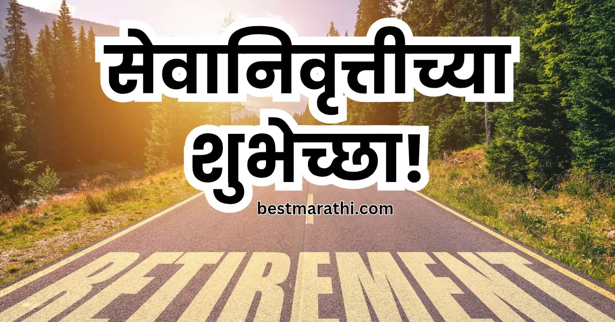 सेवानिवृत्तीच्या शुभेच्छा