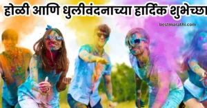 होळी आणि धुलीवंदनाच्या हार्दिक शुभेच्छा