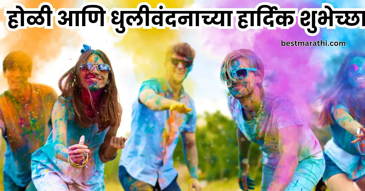 होळी आणि धुलीवंदनाच्या हार्दिक शुभेच्छा