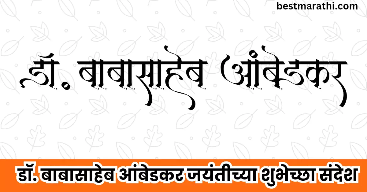 डॉ. बाबासाहेब आंबेडकर जयंतीच्या हार्दिक शुभेच्छा